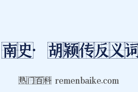 南史·胡颖传反义词是什么意思的图片